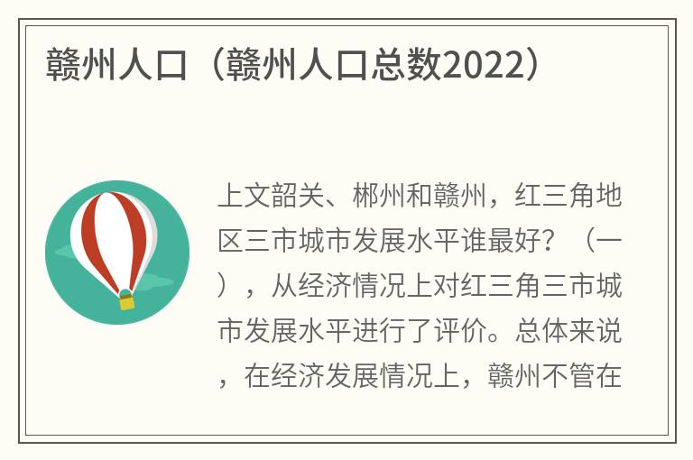 赣州人口（赣州人口总数2022）