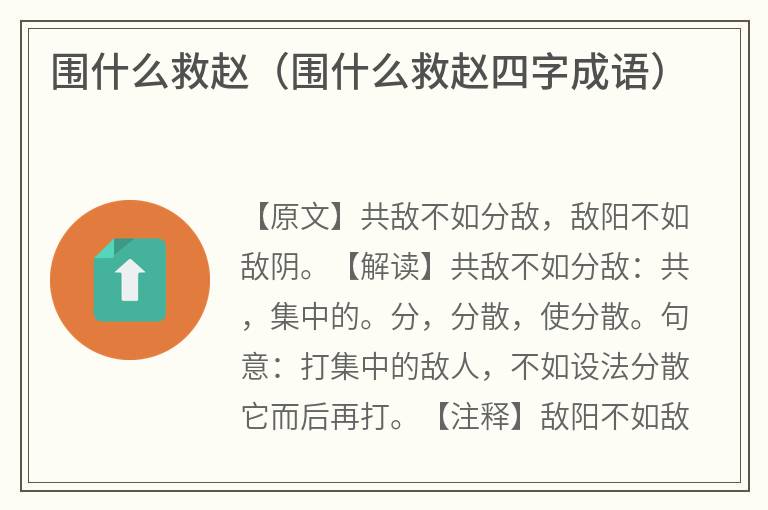 围什么救赵（围什么救赵四字成语）