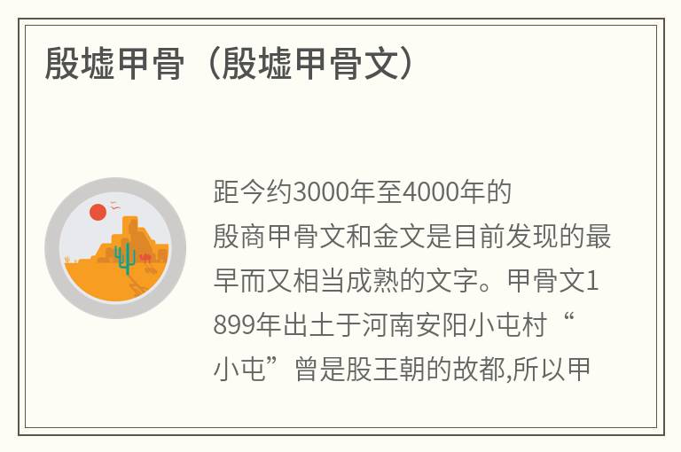 殷墟甲骨（殷墟甲骨文）
