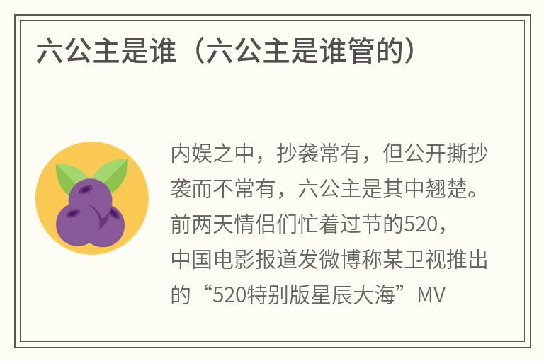 六公主是谁（六公主是谁管的）