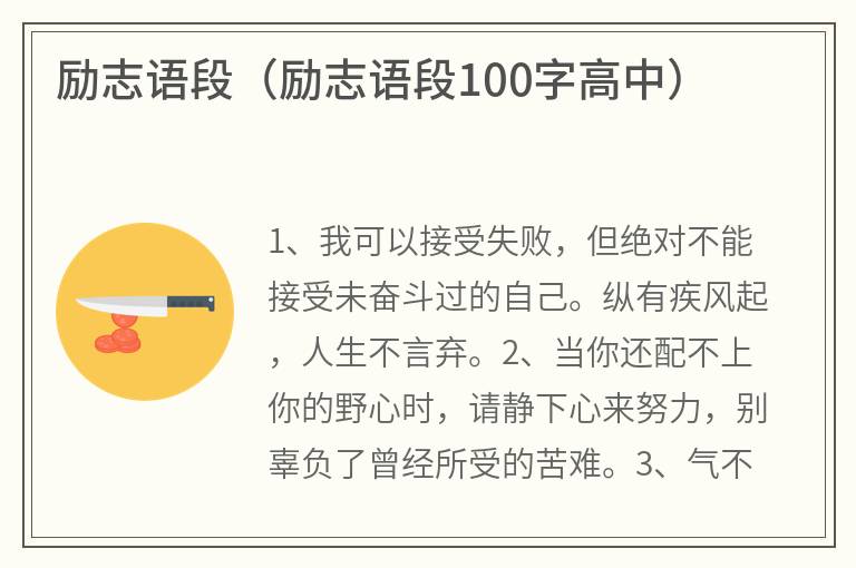 励志语段（励志语段100字高中）