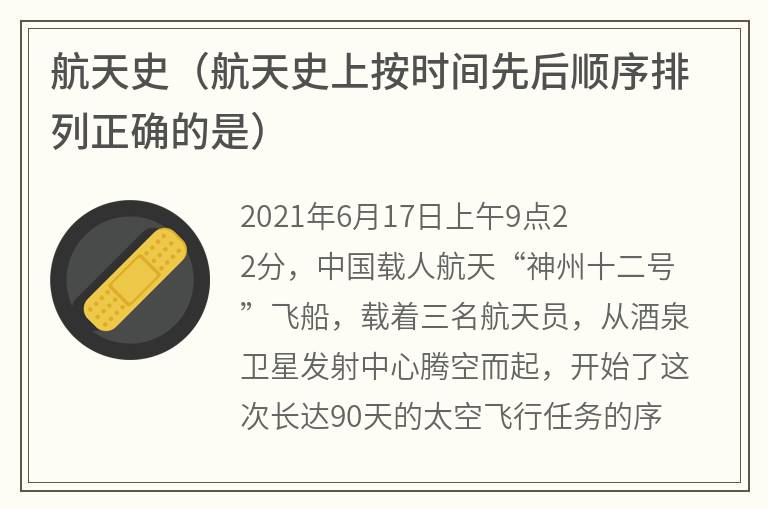 航天史（航天史上按时间先后顺序排列正确的是）