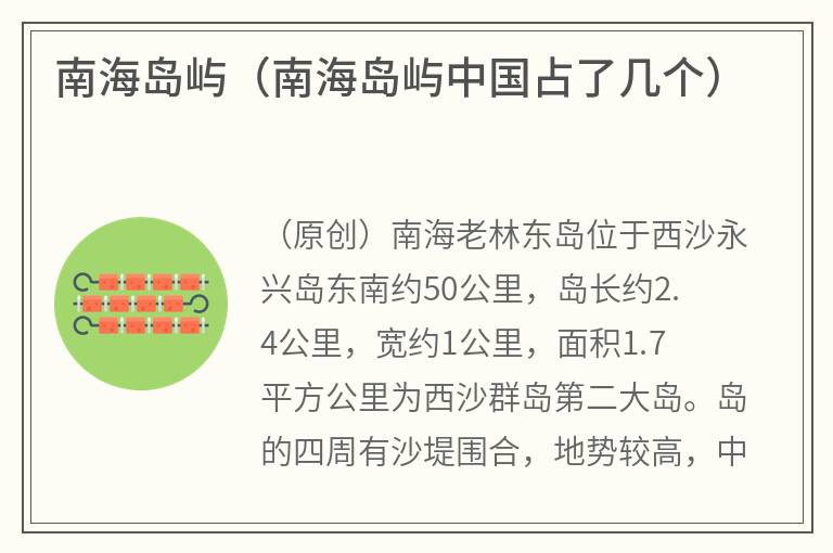南海岛屿（南海岛屿中国占了几个）