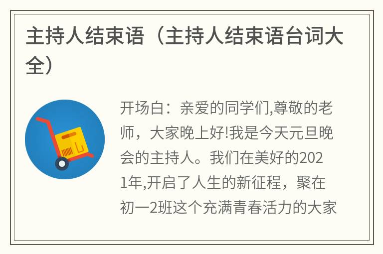 主持人结束语(主持人结束语台词大全) 主持人结束语(主持人结束语台词大全)