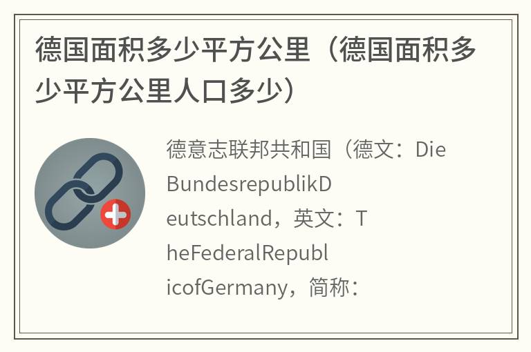 德国面积多少平方公里（德国面积多少平方公里人口多少）