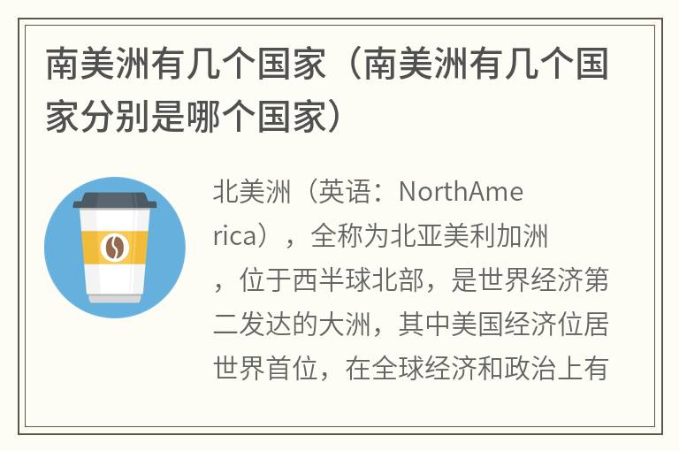 南美洲有几个国家（南美洲有几个国家分别是哪个国家）