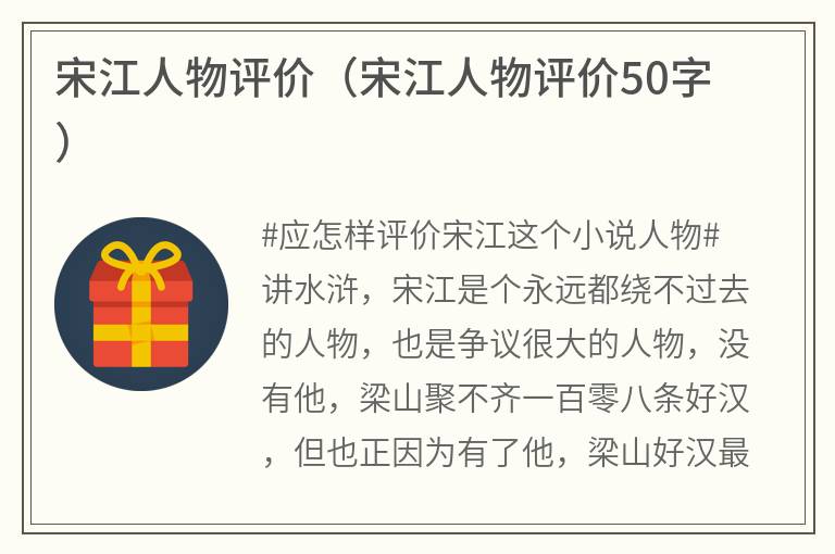 宋江人物评价（宋江人物评价50字）