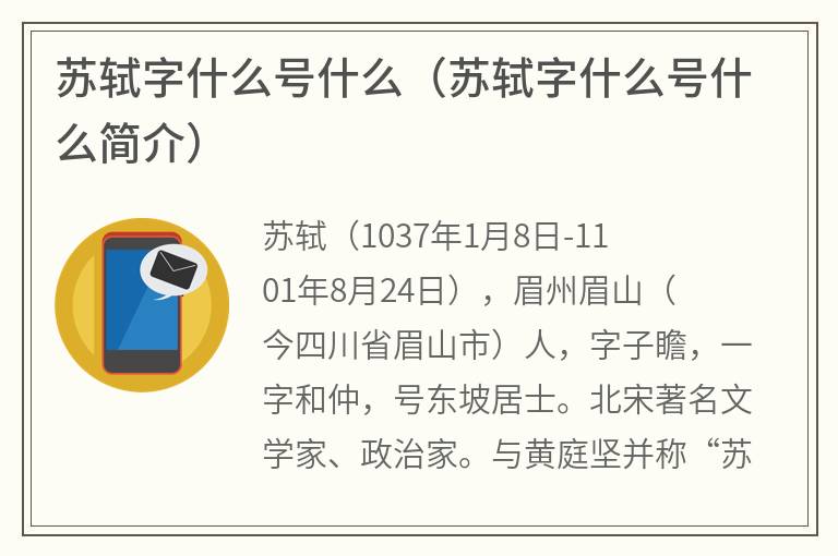 苏轼字什么号什么（苏轼字什么号什么简介）