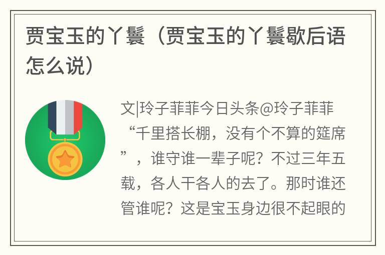 贾宝玉的丫鬟（贾宝玉的丫鬟歇后语怎么说）