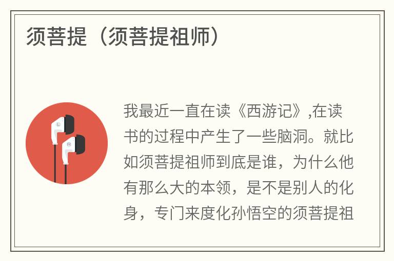 须菩提（须菩提祖师）