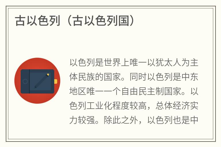 古以色列（古以色列国）