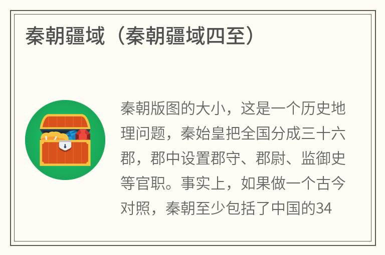秦朝疆域（秦朝疆域四至）