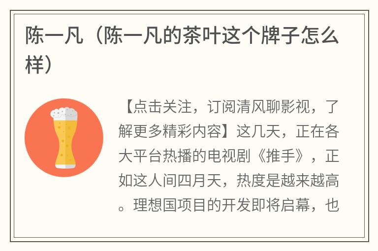 陈一凡（陈一凡的茶叶这个牌子怎么样）
