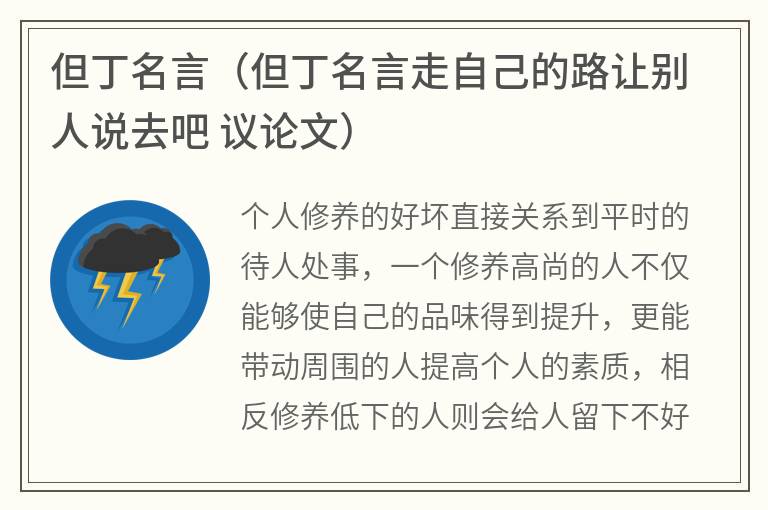 但丁名言（但丁名言走自己的路让别人说去吧议论文）