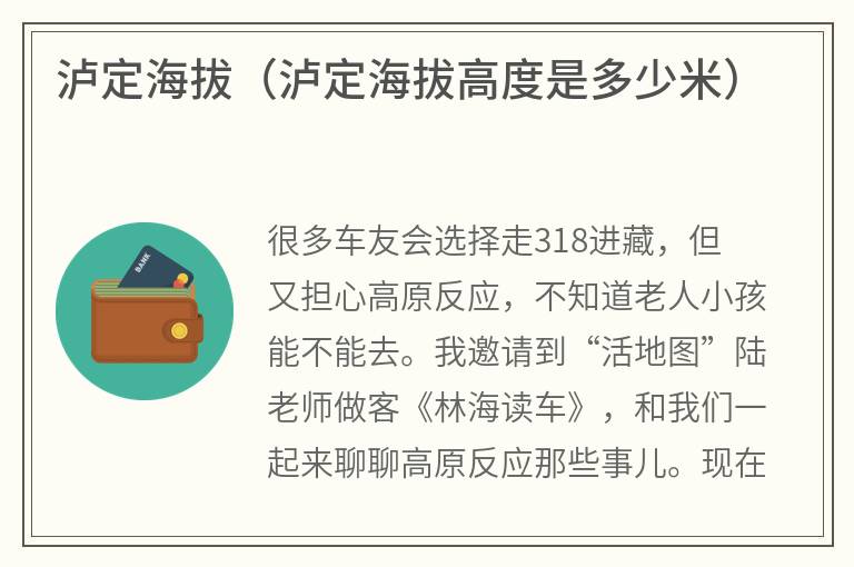 泸定海拔（泸定海拔高度是多少米）