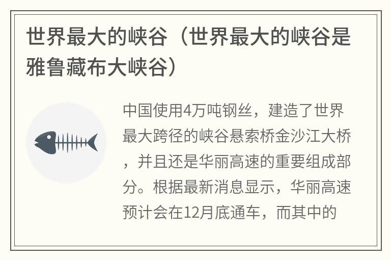 世界最大的峡谷（世界最大的峡谷是雅鲁藏布大峡谷）
