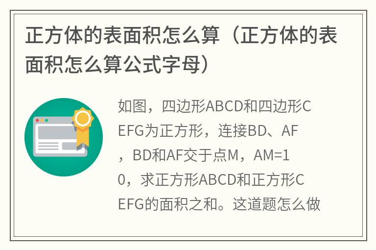 正方体的表面积怎么算（正方体的表面积怎么算公式字母）