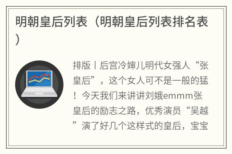 明朝皇后列表（明朝皇后列表排名表）