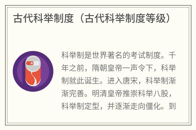 古代科举制度（古代科举制度等级）