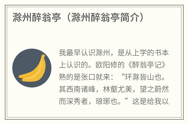滁州醉翁亭（滁州醉翁亭简介）