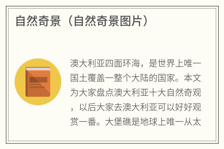 自然奇景（自然奇景图片）