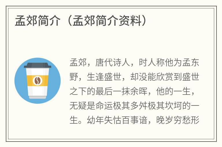 孟郊简介（孟郊简介资料）