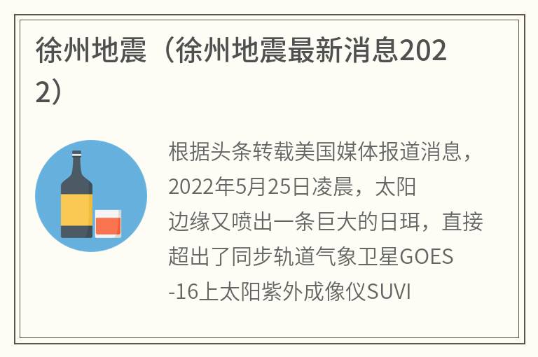 徐州地震（徐州地震最新消息2022）