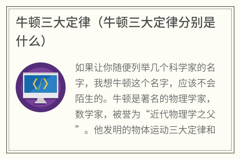 牛顿三大定律（牛顿三大定律分别是什么）
