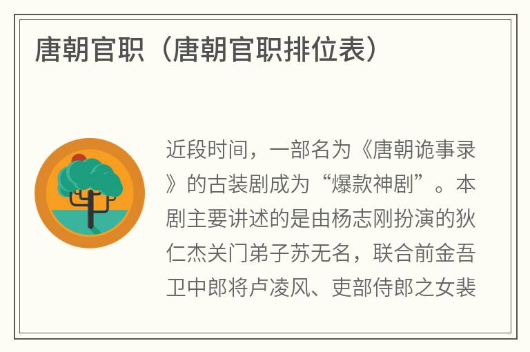 唐朝官职（唐朝官职排位表）