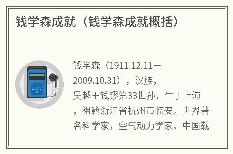 钱学森成就（钱学森成就概括）