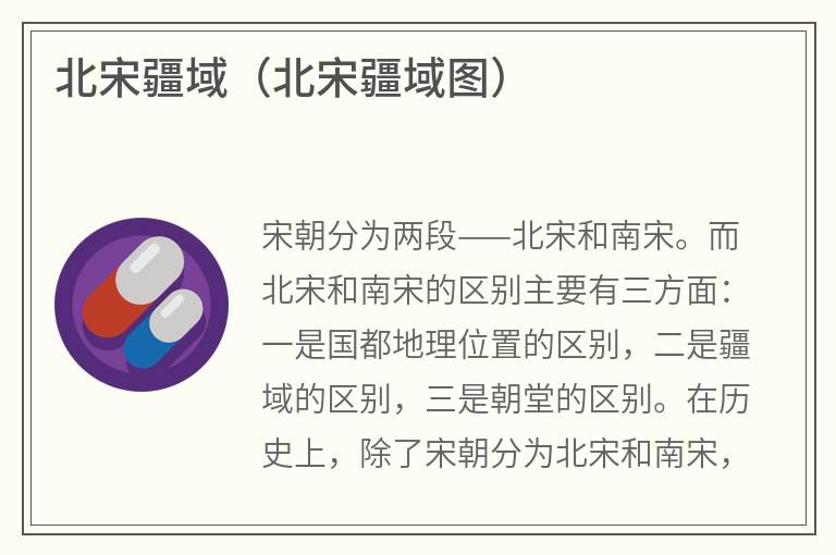 北宋疆域（北宋疆域图）