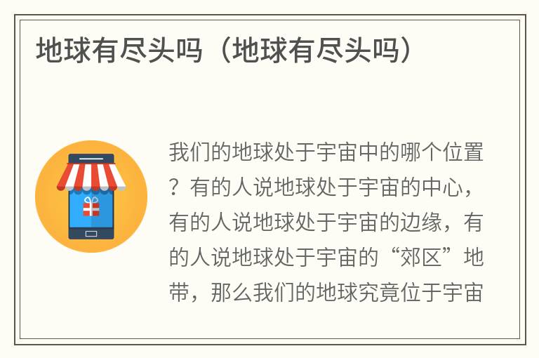 地球有尽头吗（地球有尽头吗）
