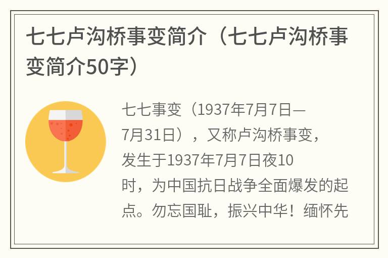 七七卢沟桥事变简介（七七卢沟桥事变简介50字）