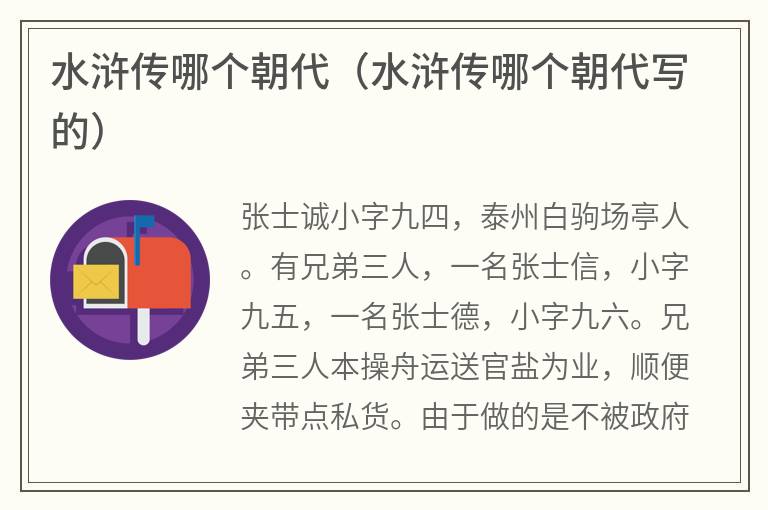 水浒传哪个朝代（水浒传哪个朝代写的）