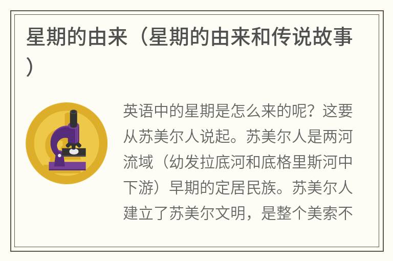 星期的由来（星期的由来和传说故事）