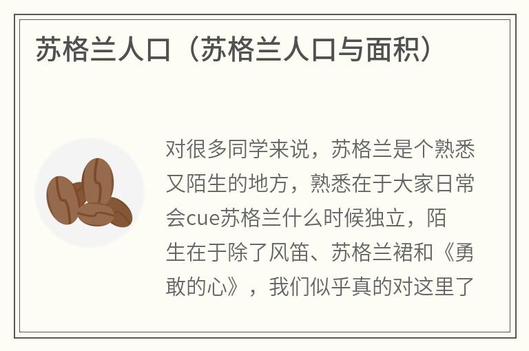 苏格兰人口（苏格兰人口与面积）