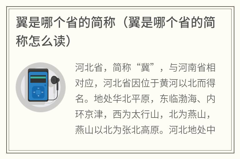 翼是哪个省的简称（翼是哪个省的简称怎么读）