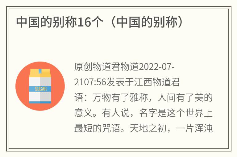 中国的别称16个（中国的别称）