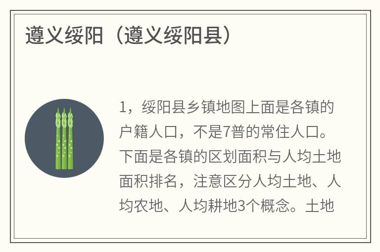 遵义绥阳（遵义绥阳县）