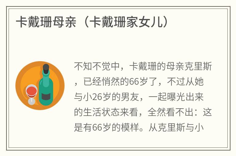 卡戴珊母亲（卡戴珊家女儿）