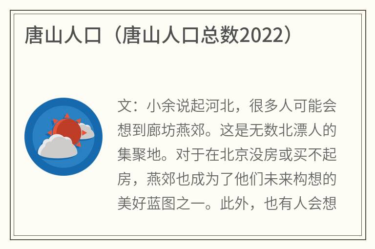 唐山人口（唐山人口总数2022）