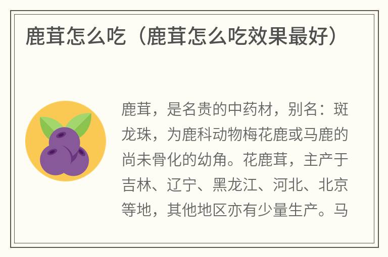 鹿茸怎么吃（鹿茸怎么吃效果最好）
