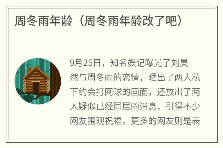 周冬雨年龄（周冬雨年龄改了吧）