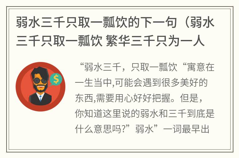 弱水三千只取一瓢饮的下一句（弱水三千只取一瓢饮繁华三千只为一人饮尽悲欢）