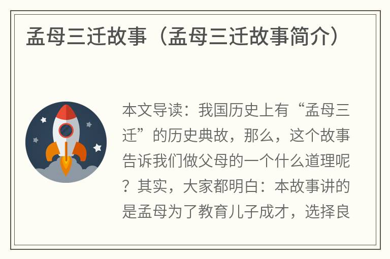 孟母三迁故事（孟母三迁故事简介）
