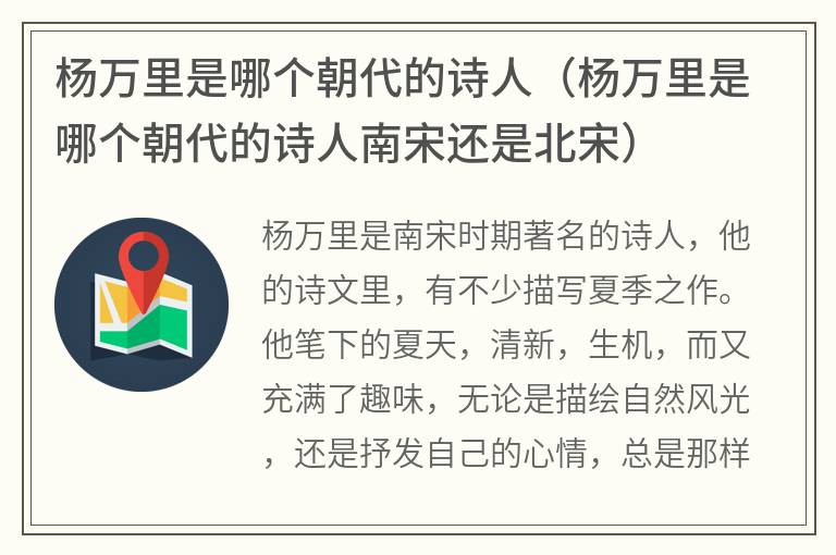 杨万里是哪个朝代的诗人（杨万里是哪个朝代的诗人南宋还是北宋）