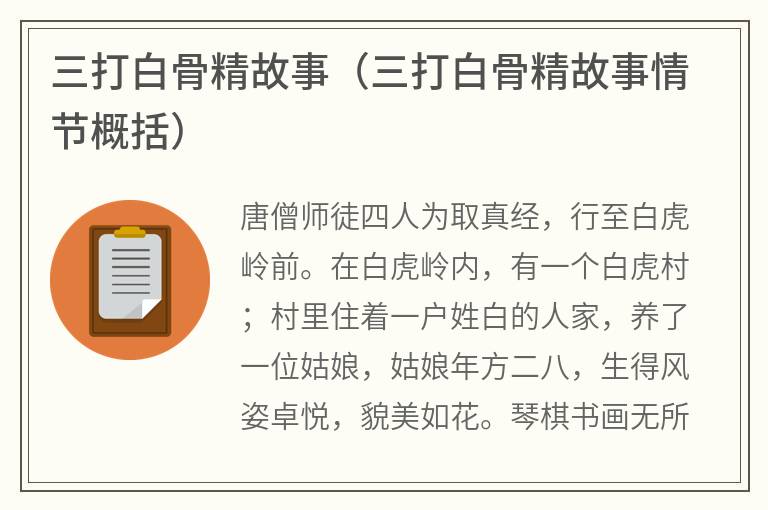 三打白骨精故事（三打白骨精故事情节概括）