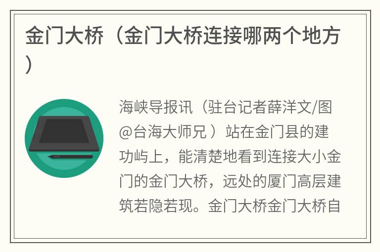 金门大桥（金门大桥连接哪两个地方）