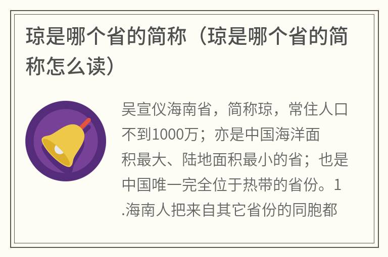 琼是哪个省的简称（琼是哪个省的简称怎么读）