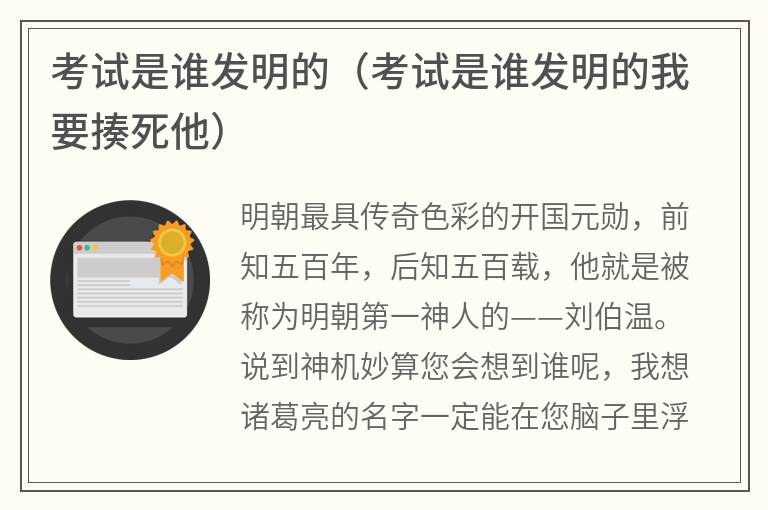 考试是谁发明的（考试是谁发明的我要揍死他）